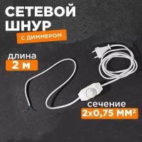 Сетевой двухжильный белый шнур/кабель REXANT с диммером (2 м, 2А)