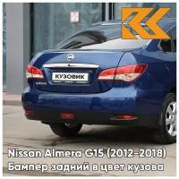 Бампер задний в цвет кузова Nissan Almera G15 Ниссан Альмера (2012-2018) RPG - DIPLOMAT - Синий