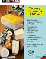 Контейнер для сыра с крышкой FACKELMANN Cheese, 1 200 мл, 16*11*7 см