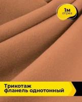 Ткань для шитья и рукоделия Трикотаж фланель 390гр 1 м * 150 см, коричневый 004