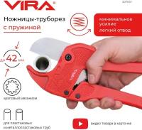 Ножничный труборез Vira 307041 42