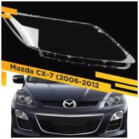 Стекло для фары MAZDA CX-7 (2006-2012) Правое