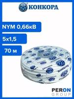 Кабель силовой NYM 5х1,5 0,66кВ (Конкорд) 70 м