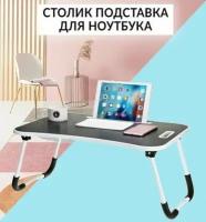 Универсальный складной столик - подставка для ноутбука и завтрака в кровать с ручкой 60x40x30см