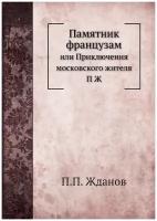 Памятник французам. или Приключения московского жителя П Ж