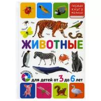 Первая книга малыша. Животные. Для детей от 3-6 лет