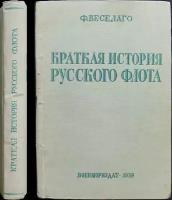 Веселаго Ф. Краткая история русского флота. С начала развития до 1825 г