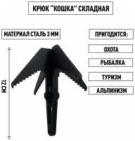 Крюк-кошка разборная сапёрная штурмовая разборная тактическая 3 мм 12см