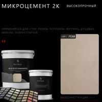 Высокопрочный 2-компонентный микроцемент для полов и стен Prof Decor, 6 кг