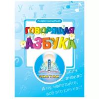 Пособие для говорящей ручки Знаток Говорящая азбука. Андрей Бахметьев ZP20001, 26х19 см