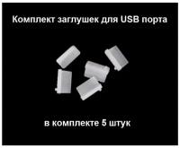Заглушки для USB белая комплект из 5 штук