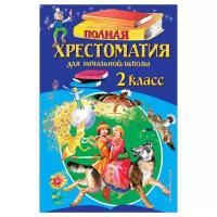 Книжки для обучения и развития Эксмо «Полная хрестоматия для начальной школы, 2 класс», 6-е издание