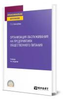 Организация обслуживания на предприятиях общественного питания