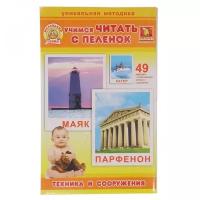 Набор карточек Забавка Учимся читать с пеленок. Техника и сооружения 12x9.5 см 49 шт