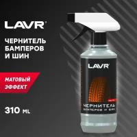 Чернитель бамперов и шин LAVR, 330 мл / Ln1411-L