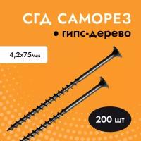 Саморез черный для гипсокартона (ГКЛ) дерева СГД 4,2х75 (упак. 200 шт)