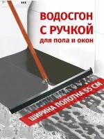 Водосгон для пола сгон большой склиз с черенком / Водосгон металлический / Швабра водосгон для полов