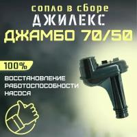 Джилекс сопло в сборе Джамбо 70/50