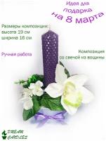 Цветочная композиция с орхидеей и свечой. Подарок на 8 марта девушке, подарок на день рождения. Ручная работа