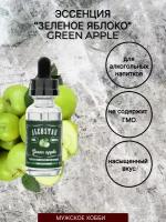 Эссенция Зелёное Яблоко Alcostar Green Apple - Вкусовой натуральный ароматизатор/для алкоголя/выпечки/самогона