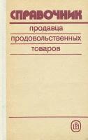 Справочник продавца продовольственных товаров