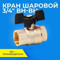 Шаровый кран RTP шаровой латунный вн/вн PN 40 ручка бабочка