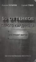 50 оттенков серого кардинала. Кто правит миром