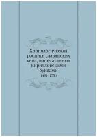 Хронологическая роспись славянских книг, напечатанных кирилловскими буквами. 1491-1730