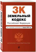 Земельный кодекс РФ. В ред. на 01.02.23 / ЗК РФ