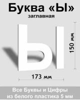 Заглавная буква Ы белый пластик шрифт Arial 150 мм, вывеска, Indoor-ad