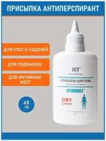 Стоппот, Присыпка для тела, антиперспирант DRY EXPERT, 45 гр