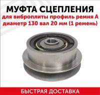 Муфта сцепления для виброплиты профиль ремня A диаметр 130 вал 20 мм (1 ремень) 143017
