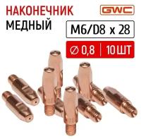 Наконечник сварочный токовый медный для полуавтомата GWC M6/D8x28 д.0,8 мм, упаковка 10 шт