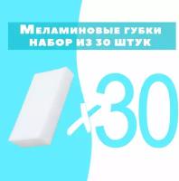 Губка меламиновая OMG 30 шт, 1 уп