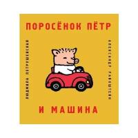 Поросенок Петр и машина