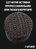 Сетчатая вставка таблетка для пенной насадки (Пеногенератора) 1