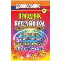 Дошкольник. Праздник круглый год. Утренники, развлечения и вечера досуга в детском саду