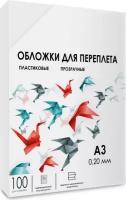 Обложка для переплета гелеос PCA3-200 пластиковая, A3, 100 шт (PCA3-200)