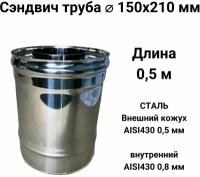 Сэндвич труба для дымохода утепленная 0,5 м d 150x210 мм (0,8/430*0,5/430) 