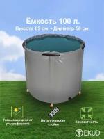 Складная ёмкость для воды EKUD 100 л 100L65
