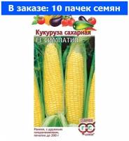 Кукуруза Симпатия сахарная 5г Ранн (Гавриш) - 10 ед. товара