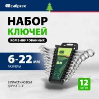 Набор ключей комбинированных Сибртех 6 - 22 мм, CrV, 12 шт 15452