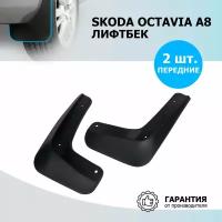 25101005 RIVAL Комплект передних брызговиков RIVAL Skoda Octavia A8 лифтбек 2020-