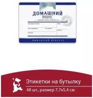 Этикетка наклейка самоклеящиеся на бутылку домашний продукт самогон 48 шт Мини этикетка