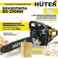 Бензопила BS-2300М Huter