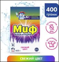 Порошок для машинной стирки Миф Свежий цвет, 400г ( Артикул 153750 )