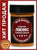 Приправа Люкс Универсальная ШЕФ ШАРОВ - универсальная специя и приправа для приготовления блюд, 110 гр