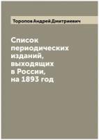 Список периодических изданий, выходящих в России, на 1893 год