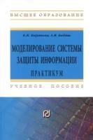 Моделирование системы защиты информации. Практикум. Учебное пособие