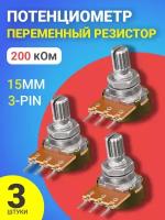 Потенциометр GSMIN WH148 B200K (200 кОм) переменный резистор 15мм 3-pin (3 штуки)